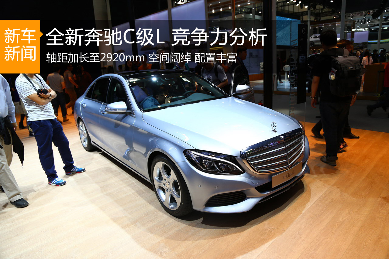 中级豪华车新标杆 全新奔驰C级L竞争力分析