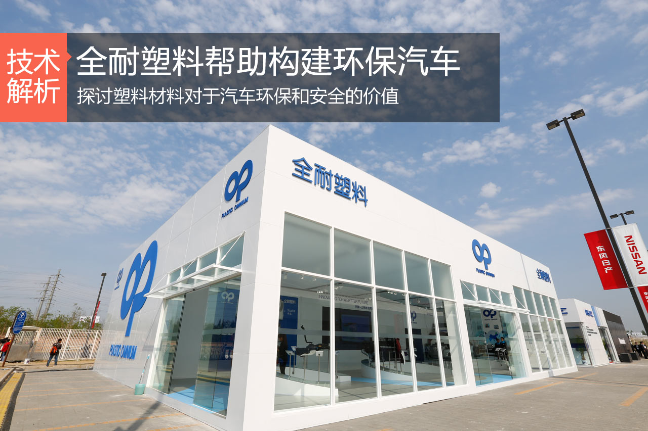 全耐塑料帮助构建更安全环保的汽车 
