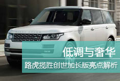低调与奢华 路虎揽胜创世加长版亮点解析