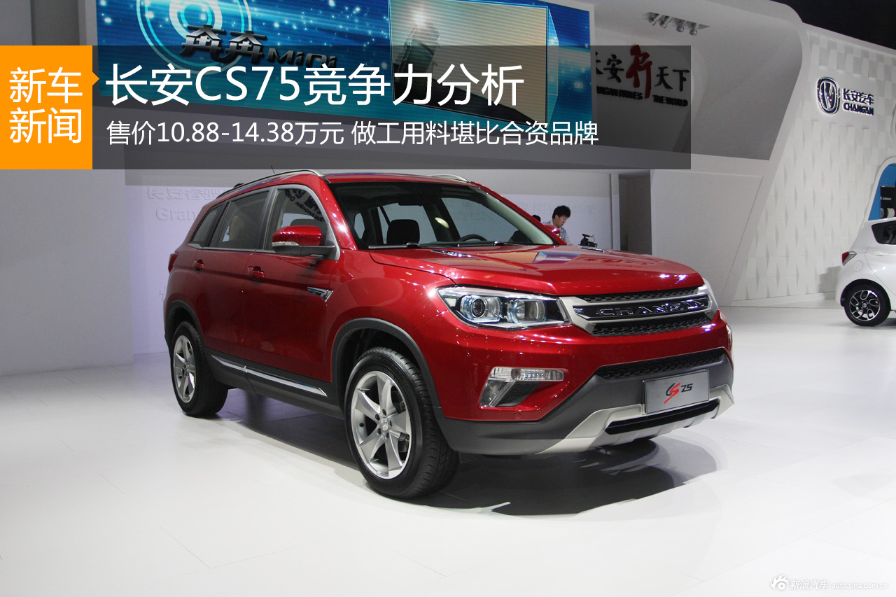 哈弗挑战者 长安全新SUV CS75竞争力分析