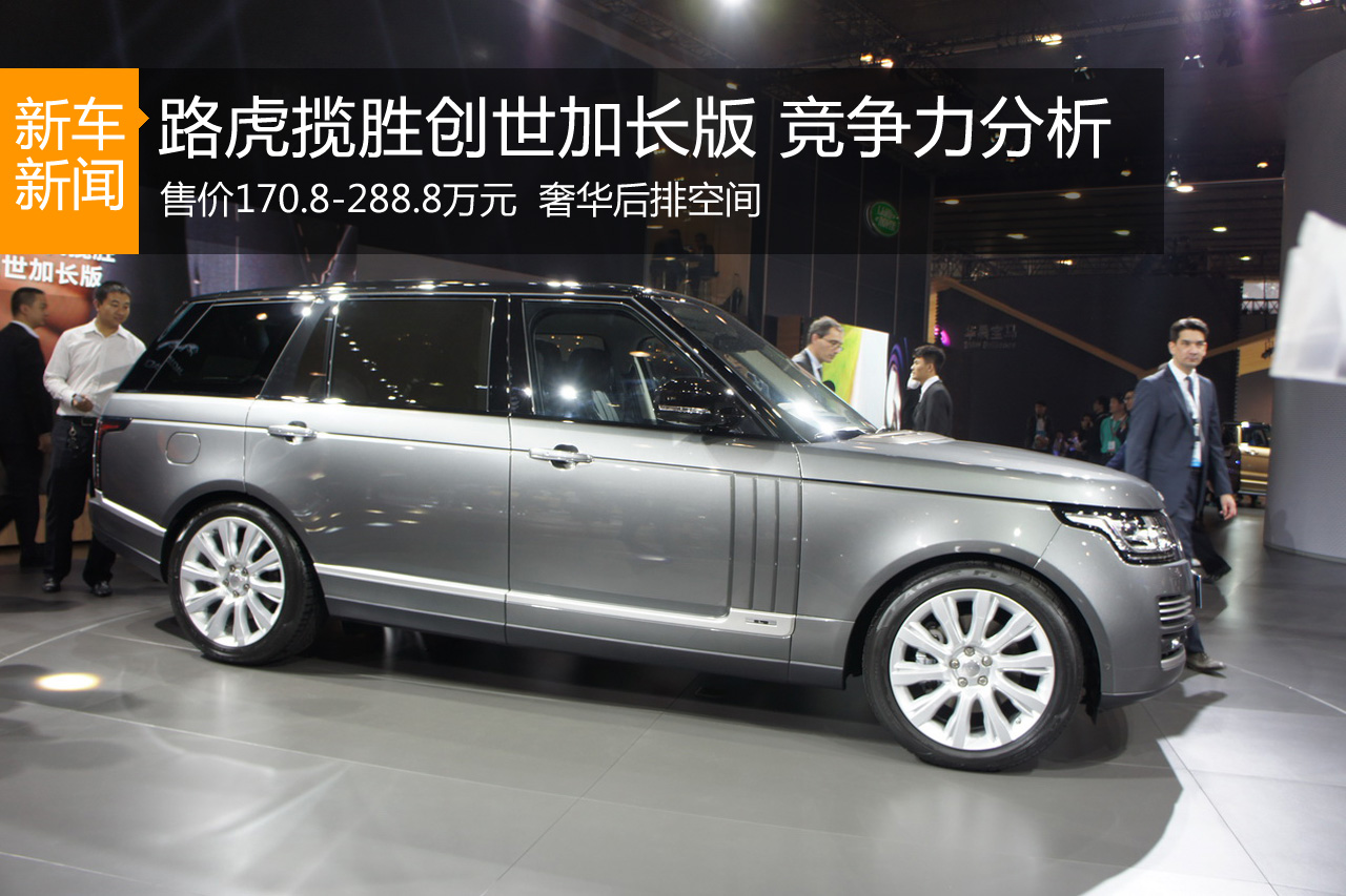 无出其右 路虎揽胜创世加长版竞争力分析