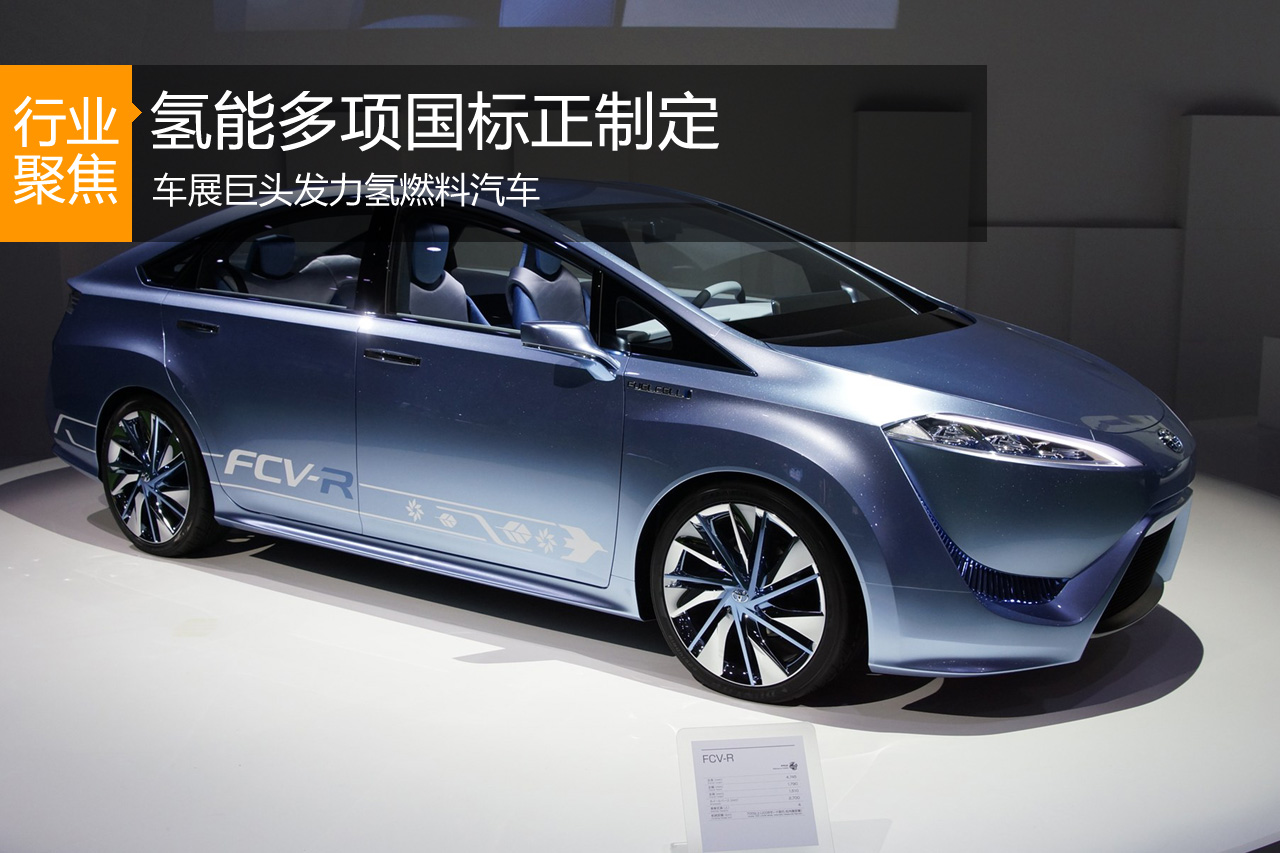巨头发力氢燃料汽车 氢能多项国标正制定