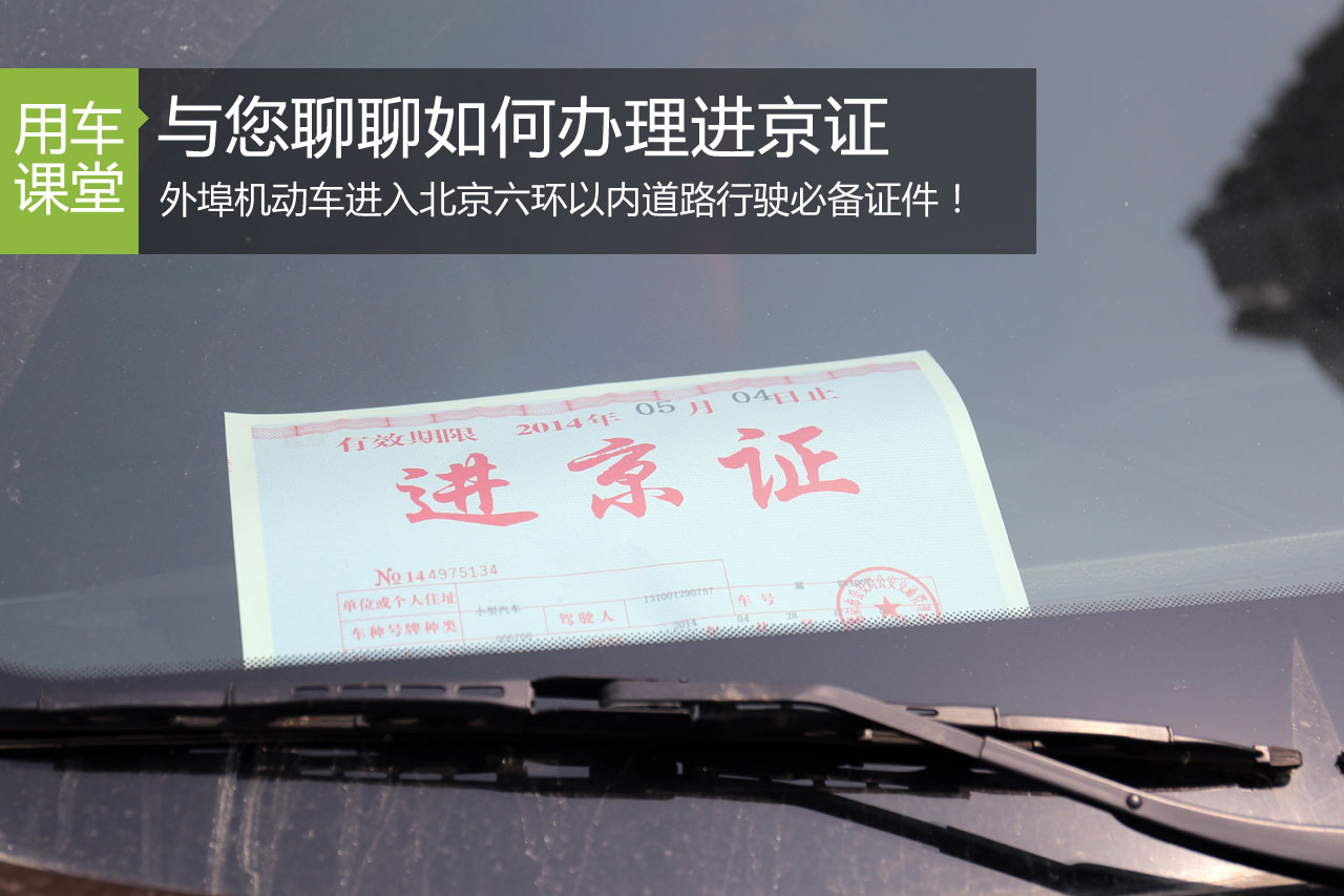 外地车辆进京必备 教您如何办理进京证