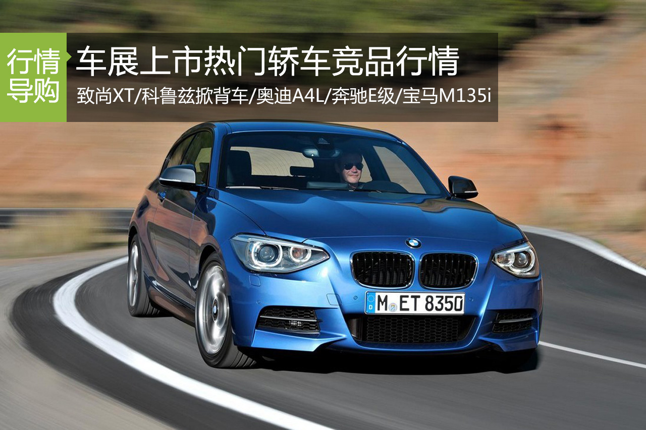 最强对手 车展上市热点轿车竞品行情 