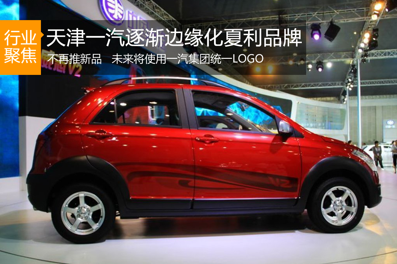 不再推新品 天津一汽逐渐边缘化夏利品牌