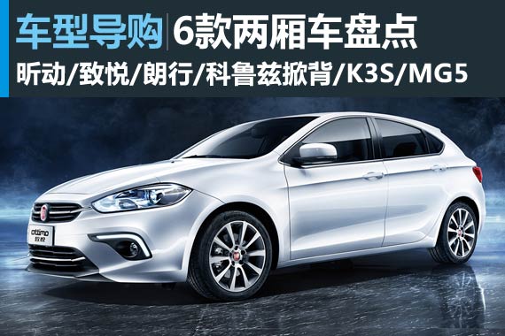 老面孔的新队友 15万以内的大两厢盘点