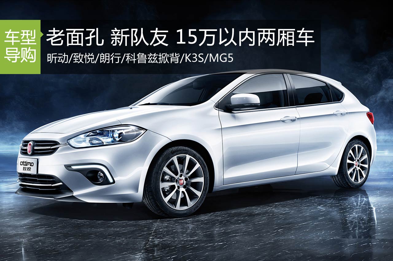 老面孔的新队友 15万以内的大两厢盘点