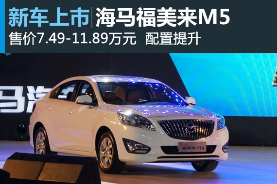 海马福美来M5上市 售价7.49-11.89万元