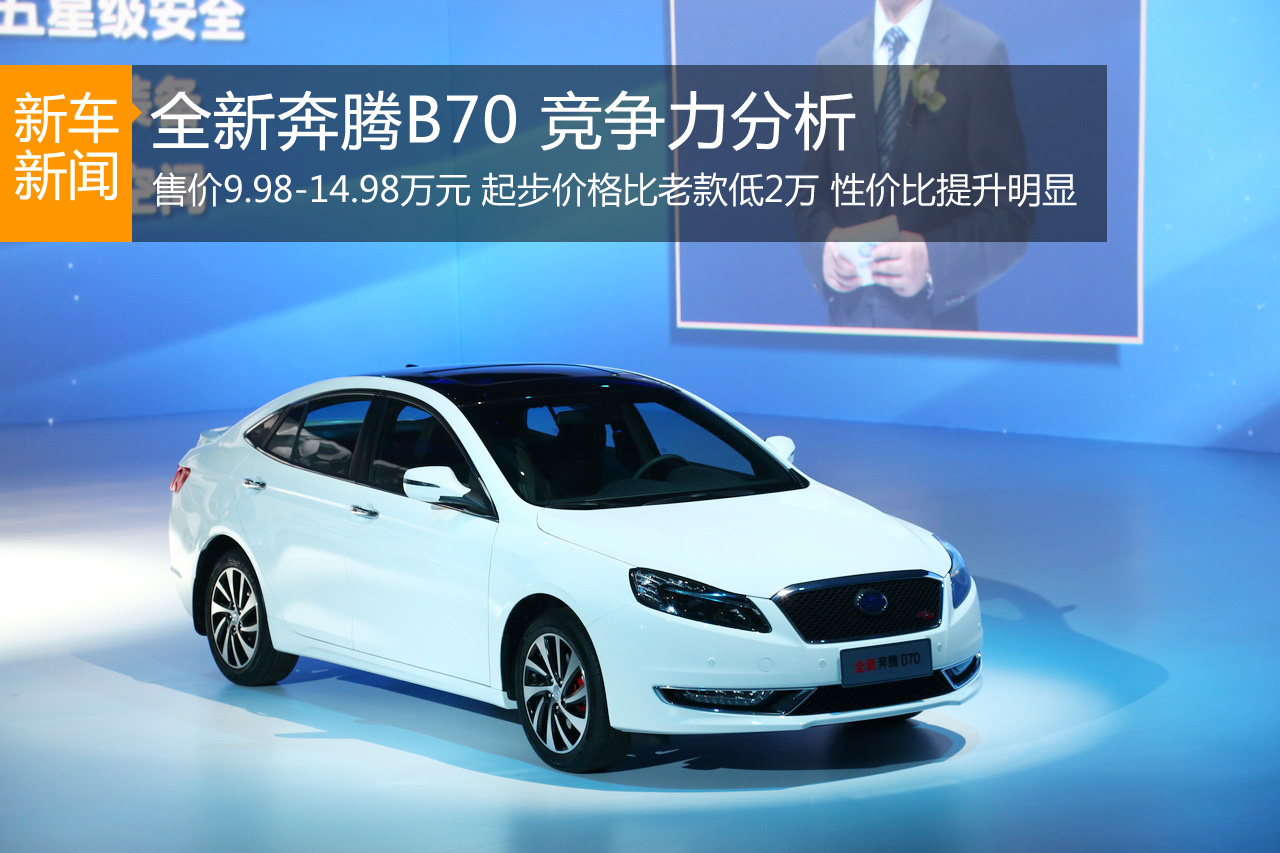 性价比显著提升 全新奔腾B70竞争力分析