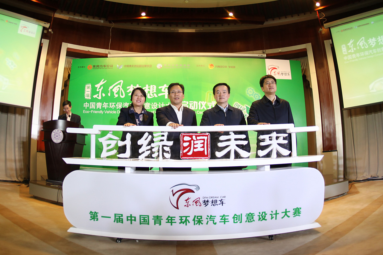 东风梦想车 环保汽车创意设计大赛启动