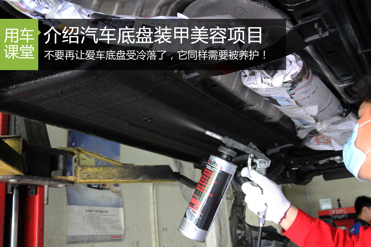 别让底盘受冷落 为您介绍汽车底盘装甲