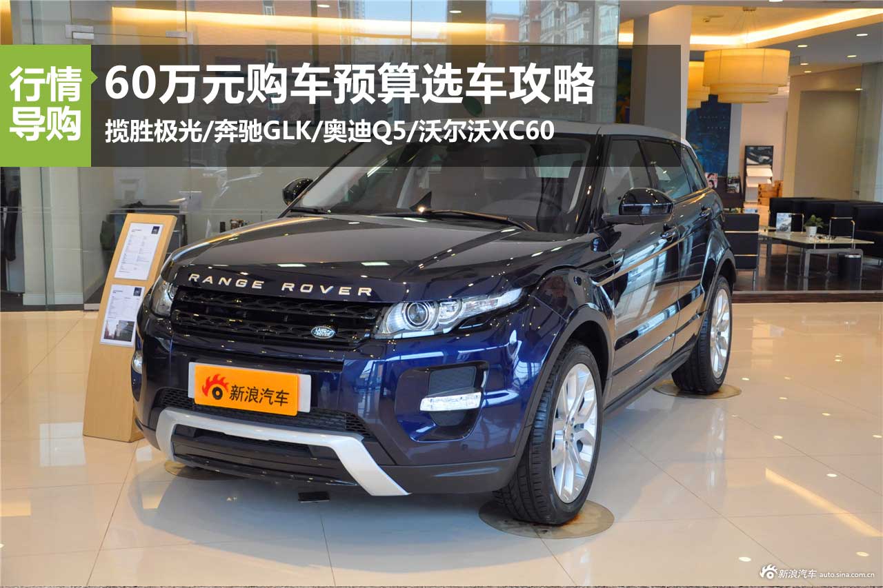 力求高大上 60万元购车预算选车攻略