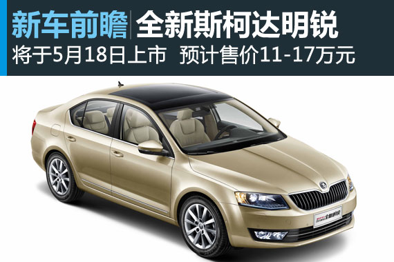 全新明锐将于5月18日上市 或售11万起
