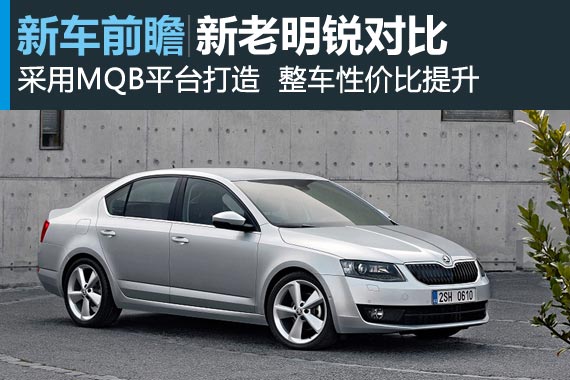 性价比提升 上海大众斯柯达明锐新老对比