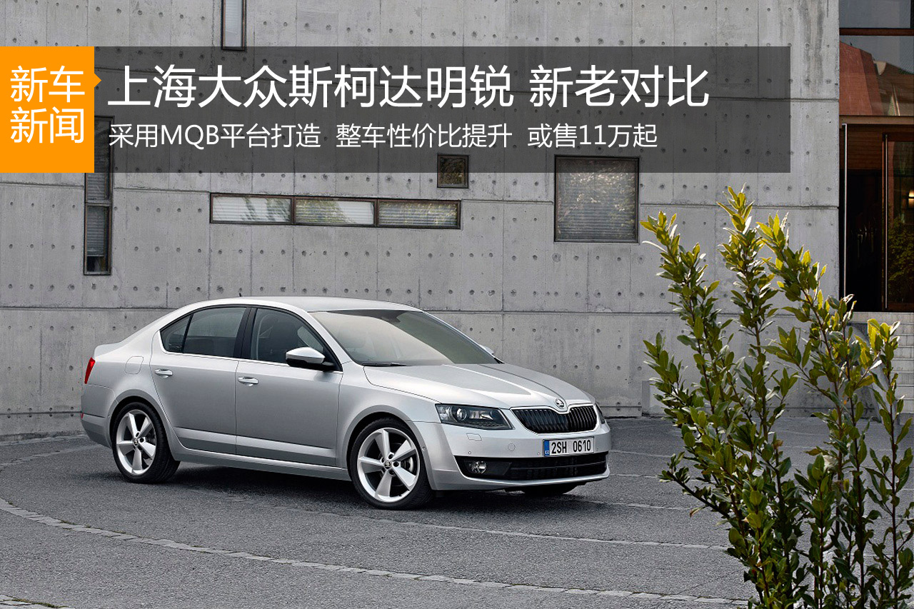 性价比提升 上海大众斯柯达明锐新老对比
