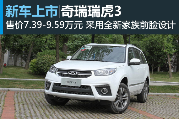 奇瑞瑞虎3正式上市 售价7.39-9.59万元