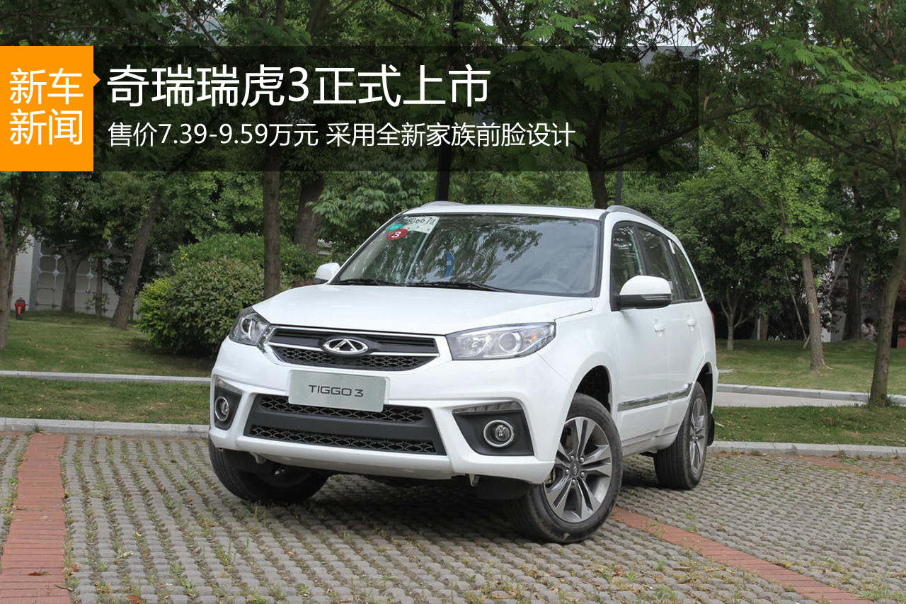 奇瑞瑞虎3正式上市 售价7.39-9.59万元