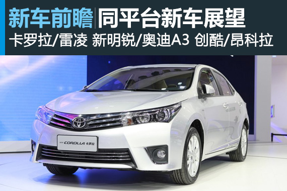 新车趋势解读：出自相同平台新车展望