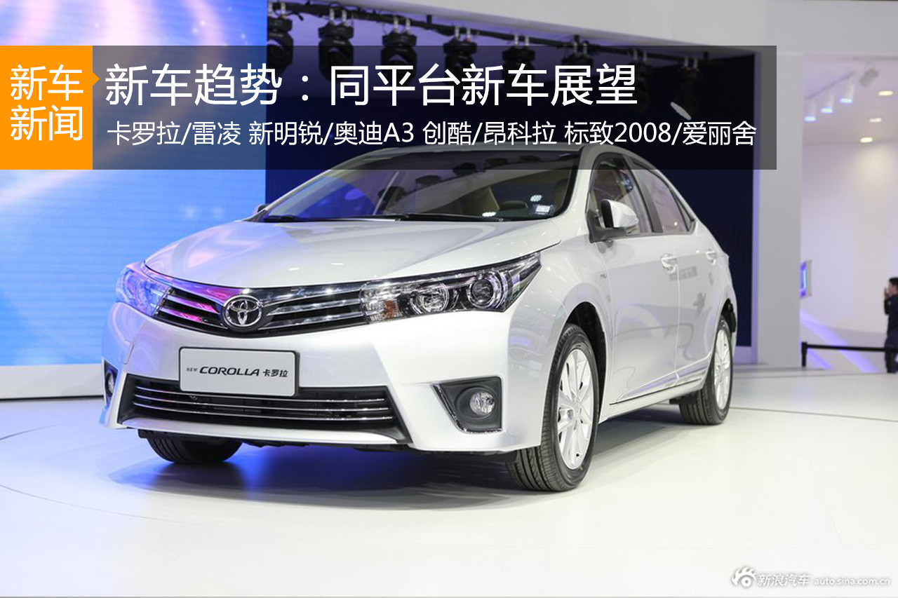 新车趋势解读：出自相同平台新车展望