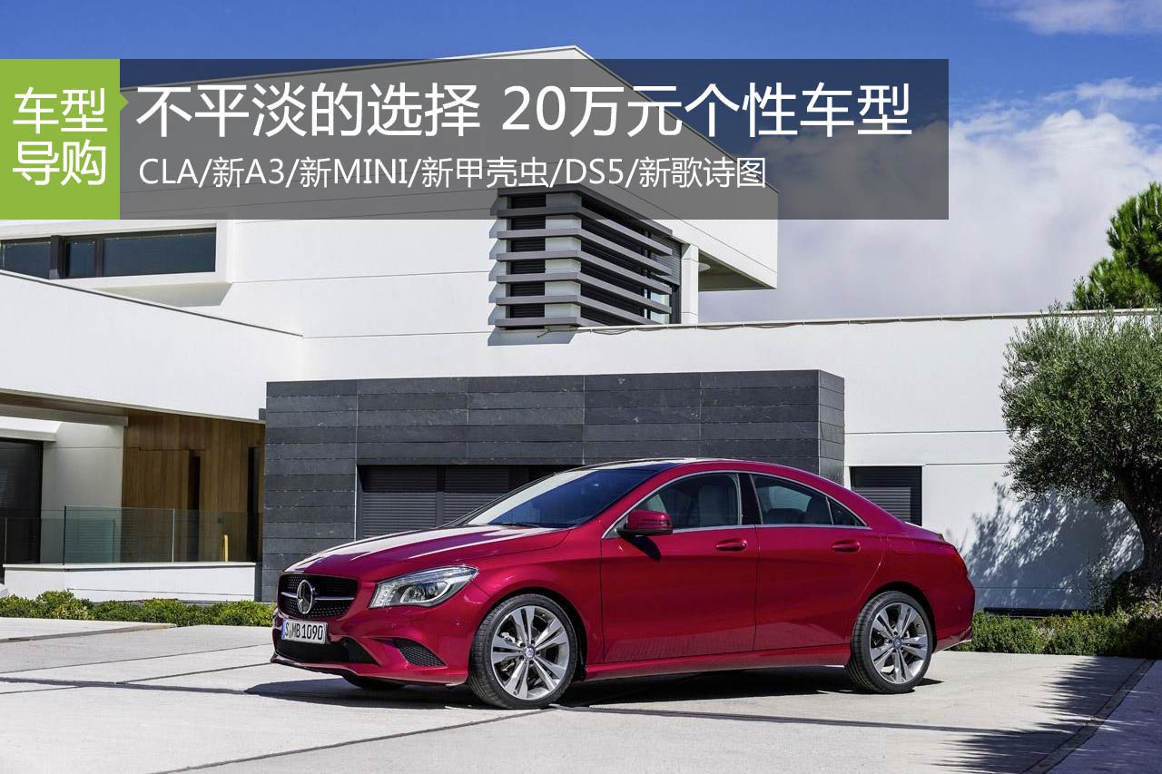 不平淡的选择 20万元热门个性车型推荐