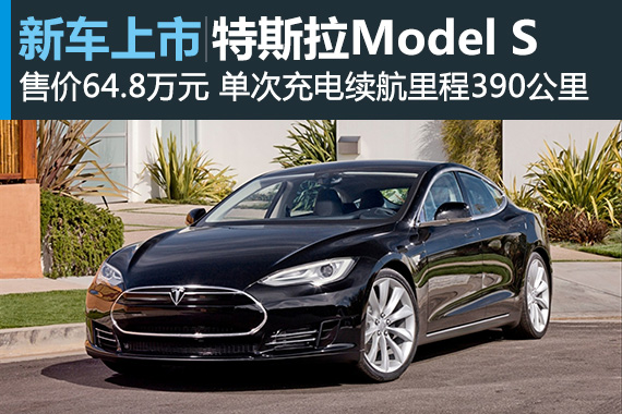 特斯拉Model S 60kWh上市 售价64.8万元