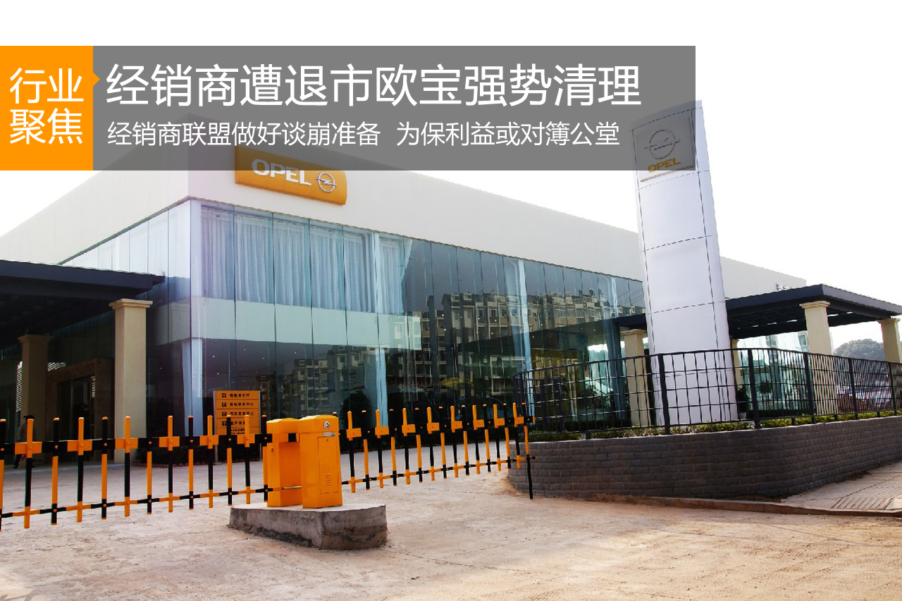 经销商遭退市欧宝强势清理 或对簿公堂