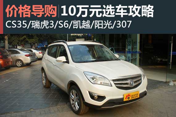 小预算实现大梦想 10万元预算选车攻略