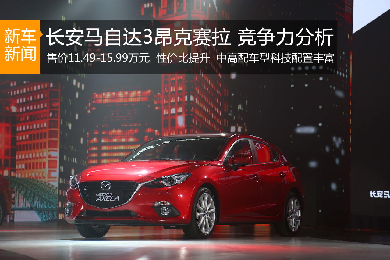 性价比提升 马自达3昂克赛拉竞争力分析