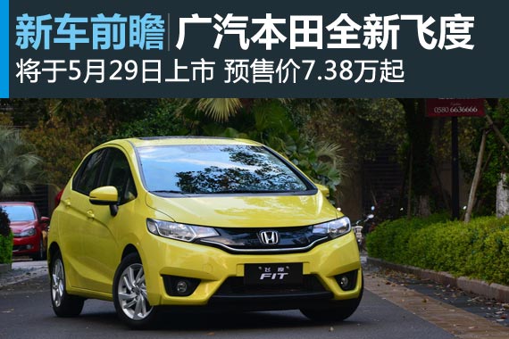 全新飞度将于5月29日上市 预售价7.38万起