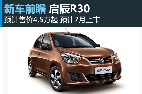启辰R30将于6月启动预售 或4.5万元起
