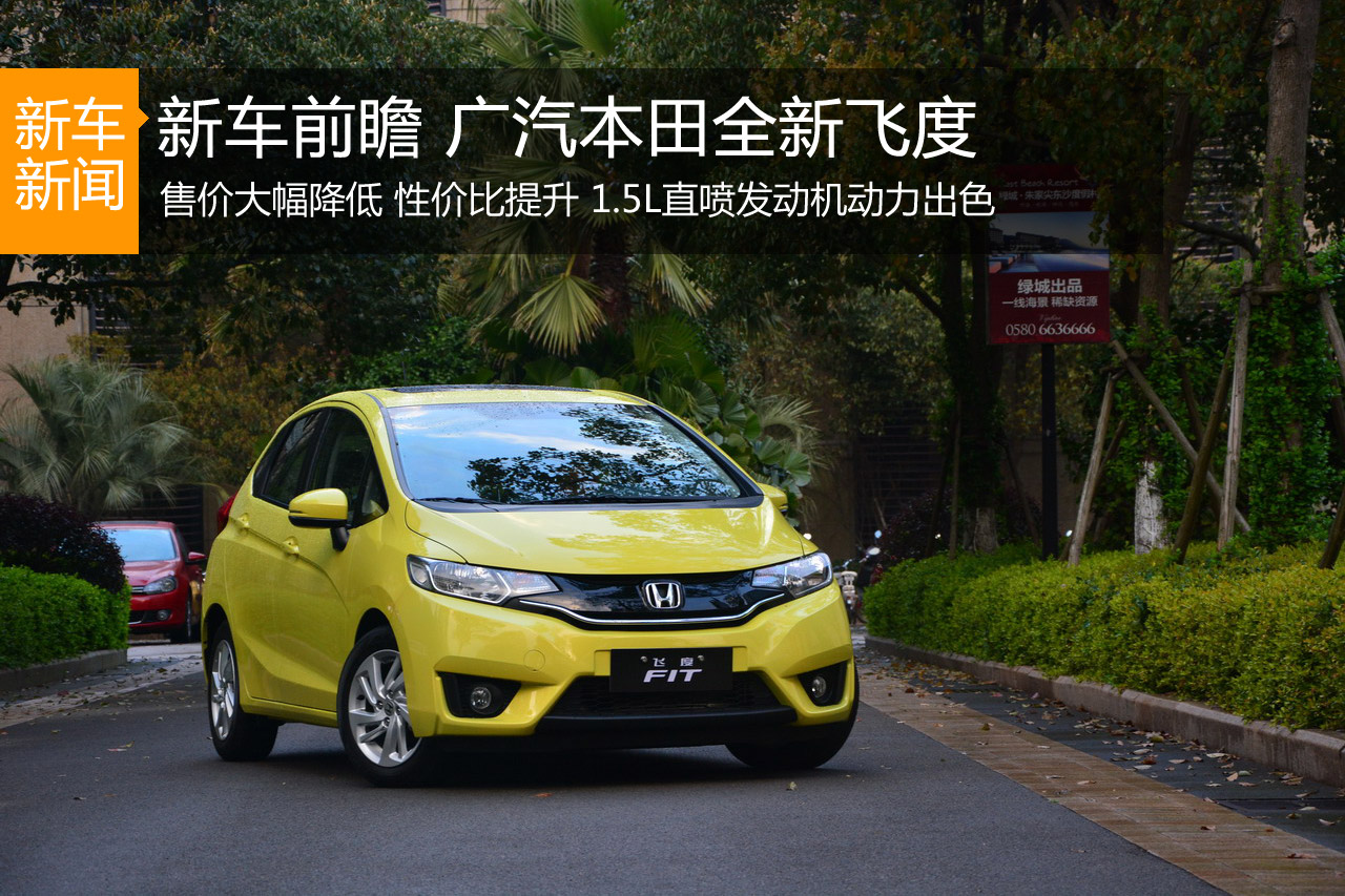 售价大幅降低 广汽本田全新飞度前瞻解析