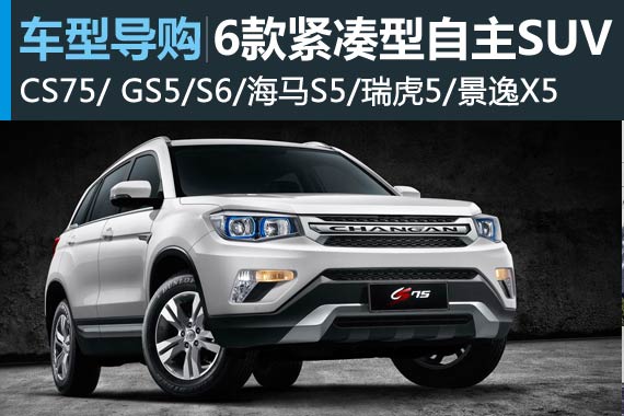 我们不是“备胎” 6款紧凑型自主SUV推荐