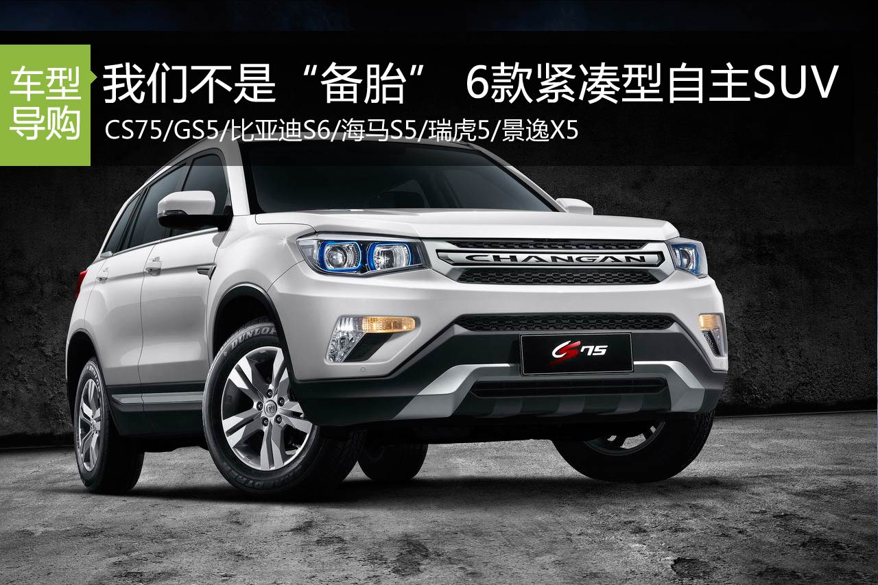 我们不是“备胎” 6款紧凑型自主SUV推荐