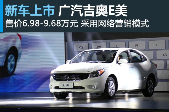 广汽吉奥E美上市 售价6.98-9.68万元