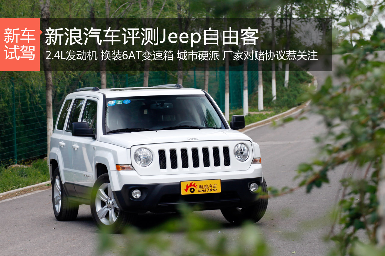 自由自在 新浪汽车试驾2014款自由客
