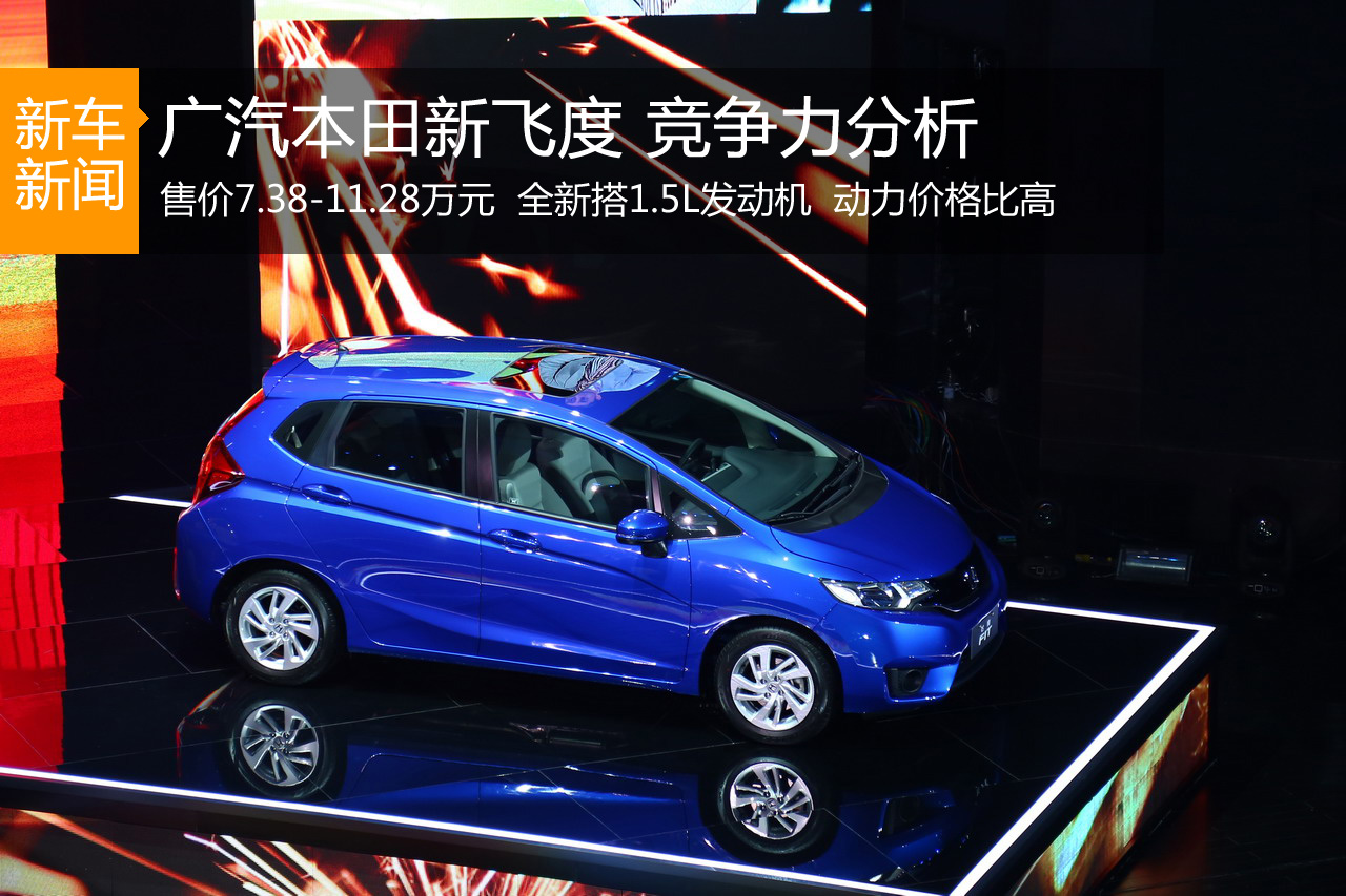 动力价格比颇高 全新飞度竞争力分析