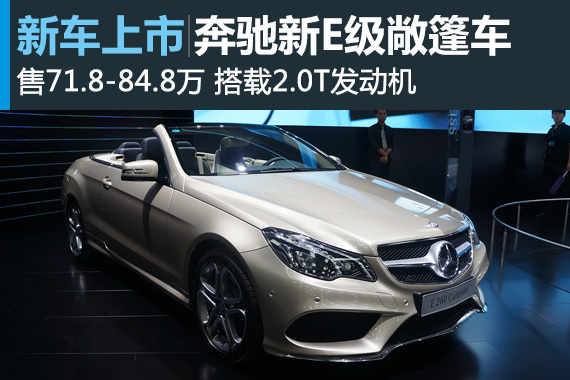 全新奔驰E级敞篷版上市 售71.8-84.8万