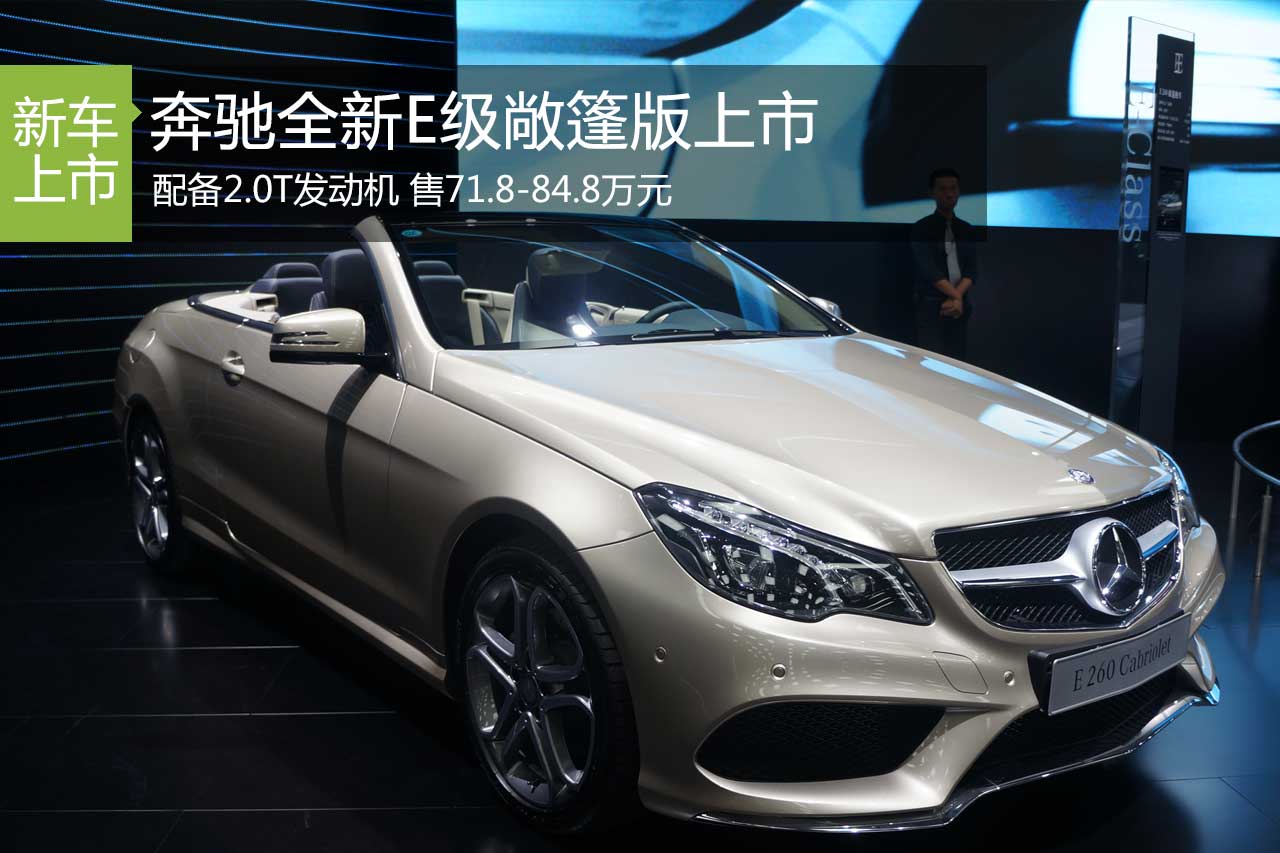 全新奔驰E级敞篷版上市 售71.8-84.8万