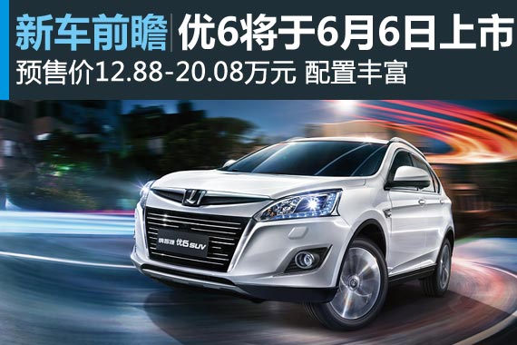 纳智捷优6将6月6日上市 预售价12.88万起