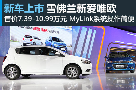 雪佛兰新爱唯欧上市 售价7.39-10.99万