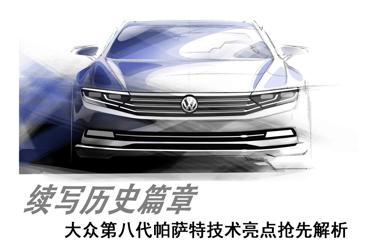 续写历史 大众帕萨特B8技术亮点抢先解析