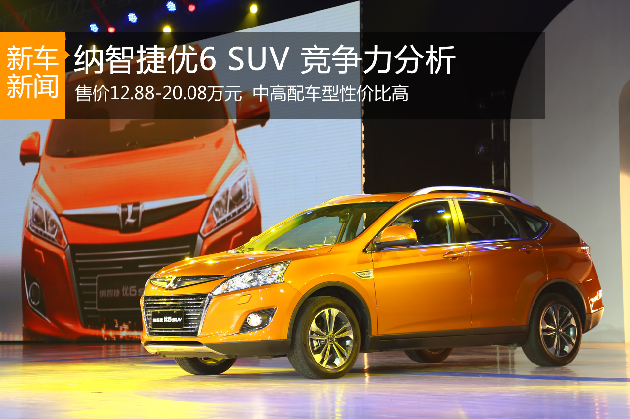 中配车型配置丰富 纳智捷优6竞争力分析