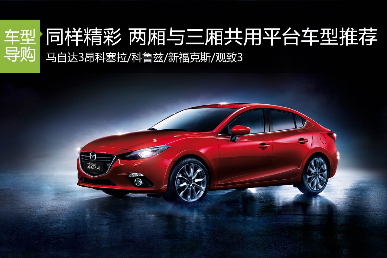 同样精彩 两厢与三厢共用平台车型推荐
