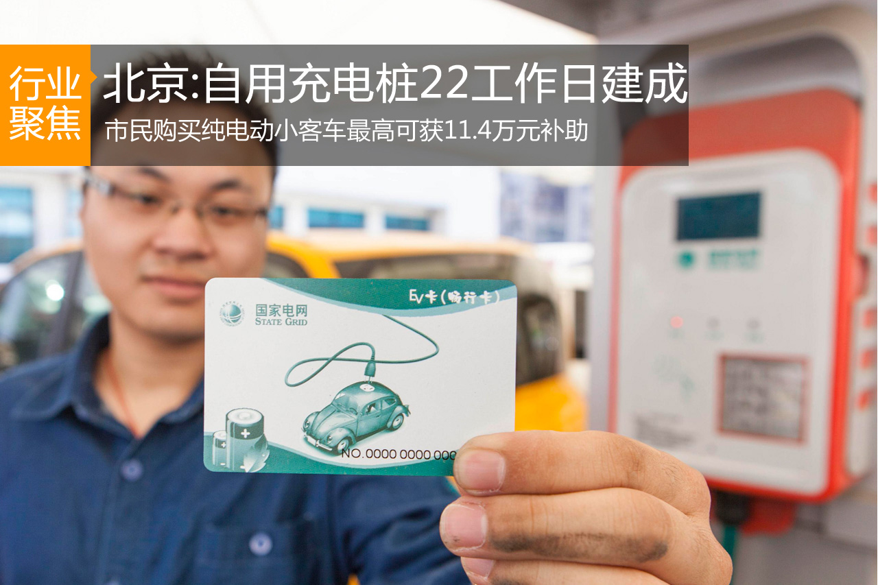 北京：自用充电桩22个工作日内建成