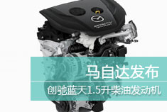 马自达发布创驰蓝天1.5升柴油发动机