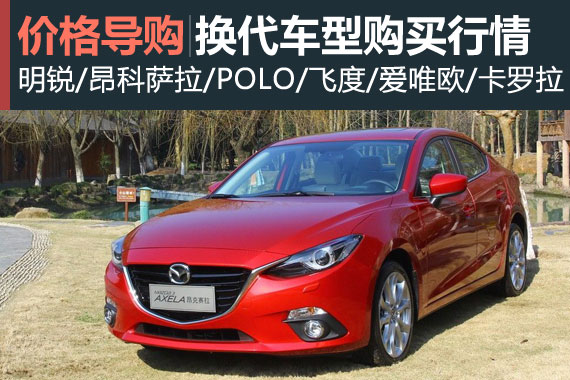 喜新or恋旧 六款换代车型购买行情汇总