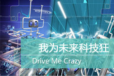 Drive Me Crazy 我为未来科技狂