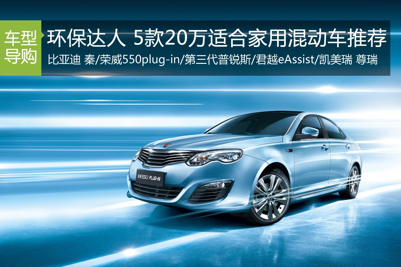 5款20万适合家庭用户的混动车型推荐