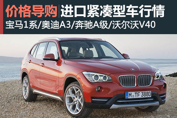 低调的奢华 进口豪华紧凑型车行情盘点