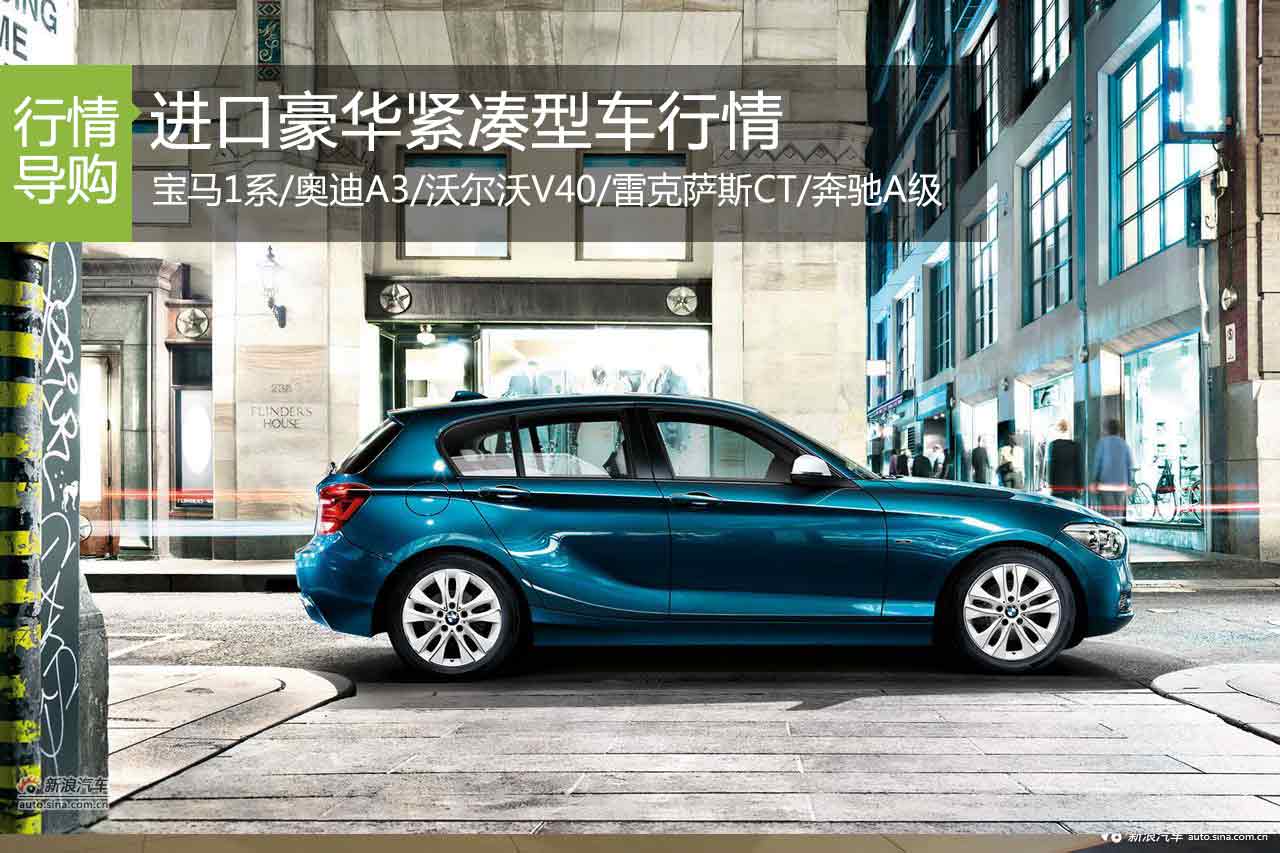 低调的奢华 进口豪华紧凑型车行情盘点